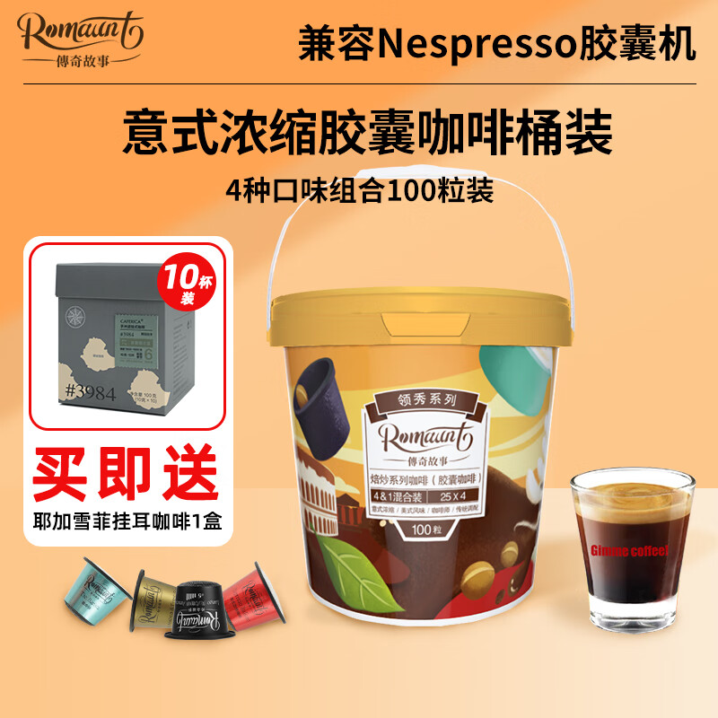 ROMAUNT 意式浓缩胶囊咖啡 4种口味 共100粒 桶装 106.31元（需用券）
