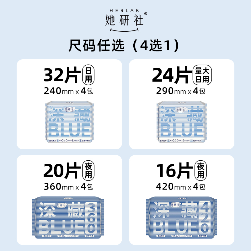 她研社 Herlab 深藏BLUE卫生巾 长度任选 25.55元（需用券）