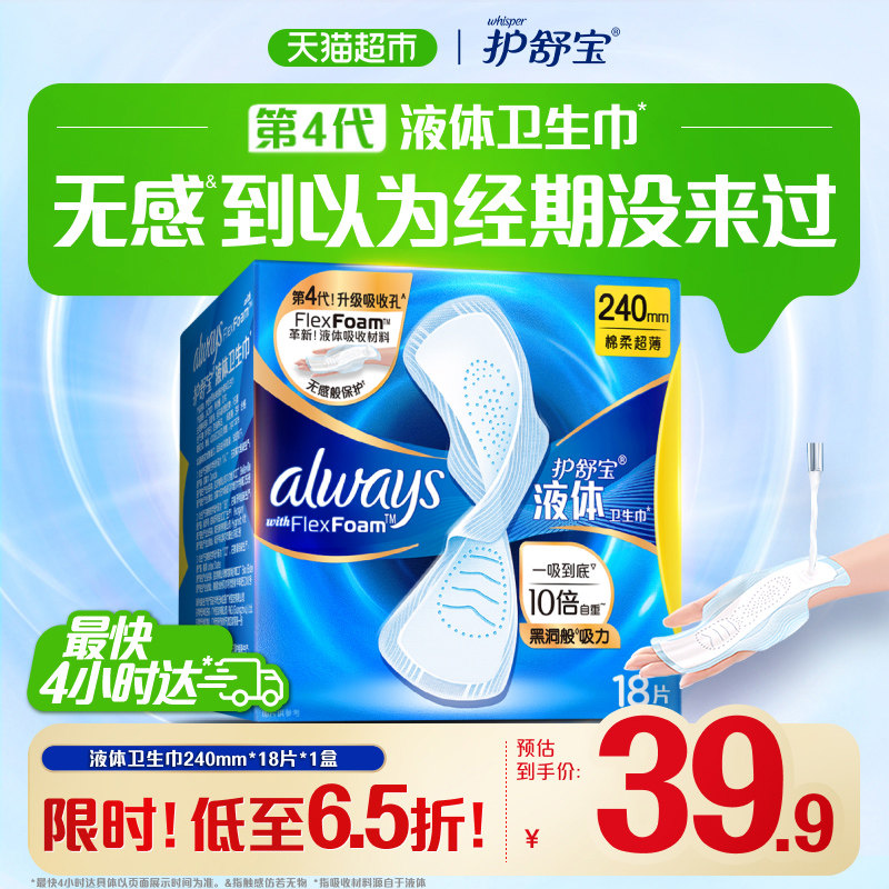 移动端：护舒宝 未来感·极护液体敏感肌系列 日用液体卫生巾 22.9元（淘金