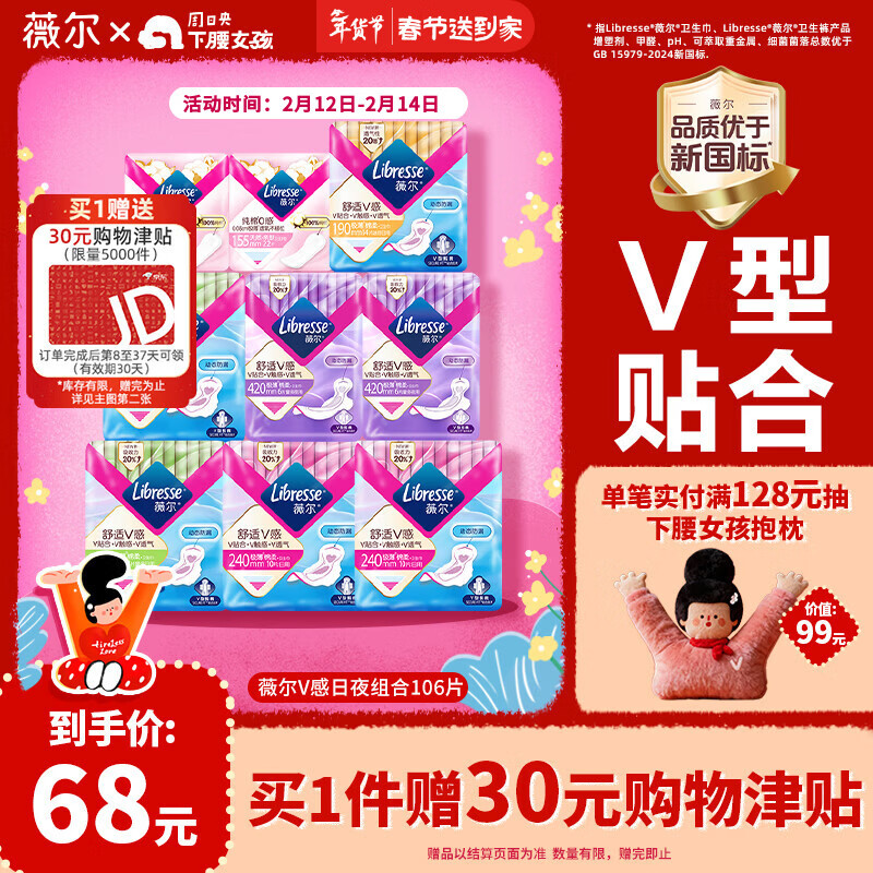 薇尔 卫生巾姨妈巾V感日夜护垫组合装106片 防漏 106片装 68元（需用券）