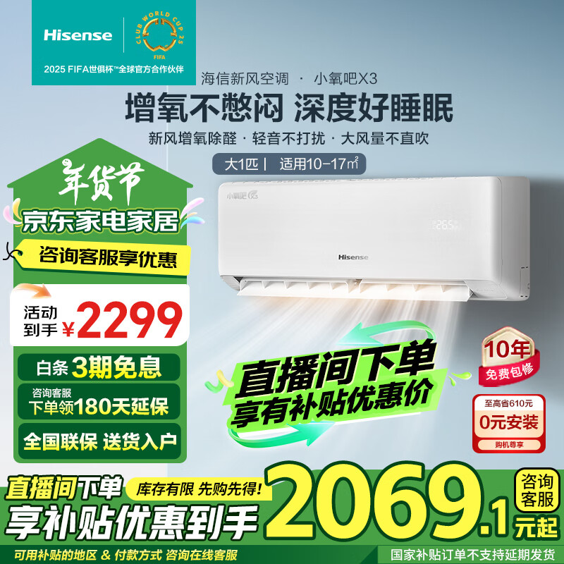 Hisense 海信 大1.5匹 小氧吧X3 KFR-26GW/X300U-X1 2069.1元