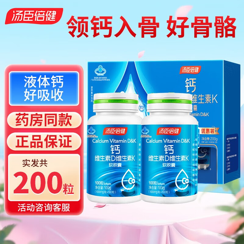 汤臣倍健 钙维生素D维生素K软胶囊 100粒*2瓶 79元 - 清风线报