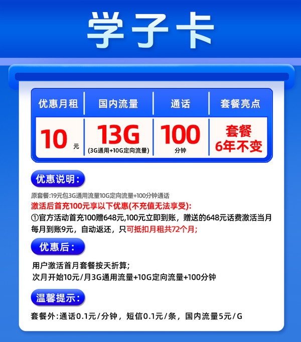 China unicom 中国联通 学子卡 6年10元/月（13G全国流量+自动返费）6年不变