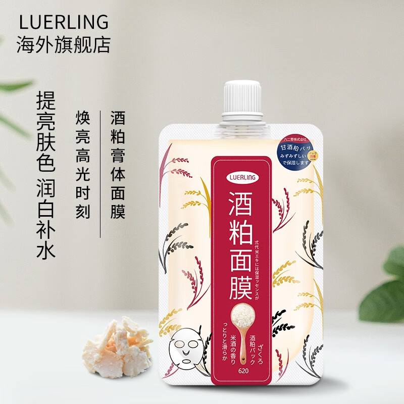 luerling进口补水清洁收缩毛孔涂抹酒粕面膜券后23元