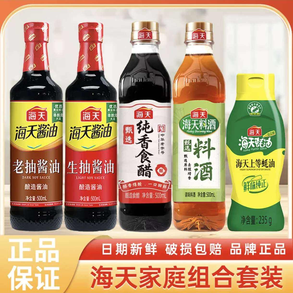 HADAY海天5件套 生抽500+老抽500+蚝油235+纯香食醋500+甄选料酒500 14.9元