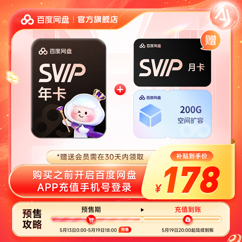 百度网盘 SVIP超级会员13个月+200G空间 178元包邮