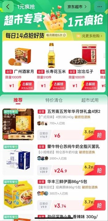 京东超市专享 1元疯抢 每日整点抢好货 右下角直达抢购 1 - 86线报