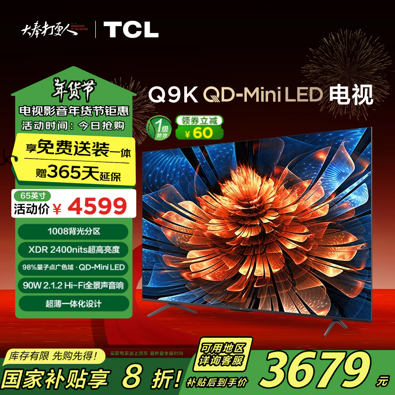 TCL 65Q9K 液晶电视 65英寸 4K ￥3456.48