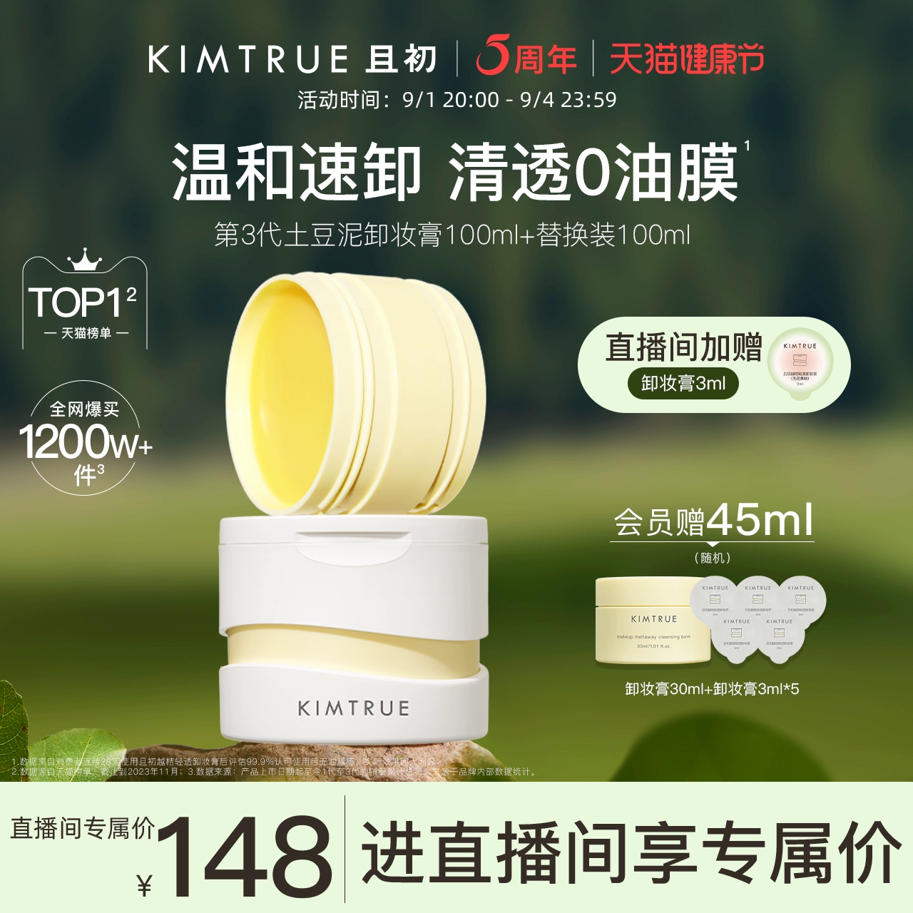 KIMTRUE且初卸妆膏深层清洁脸部眼唇温和土豆泥卸妆油乳女官方 ￥148