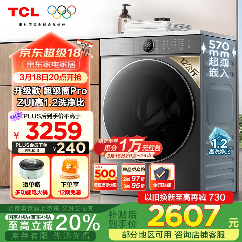 TCL 超级筒T7H Pro G120T7H-HDIS 洗烘一体机 12公斤 ￥2427.04