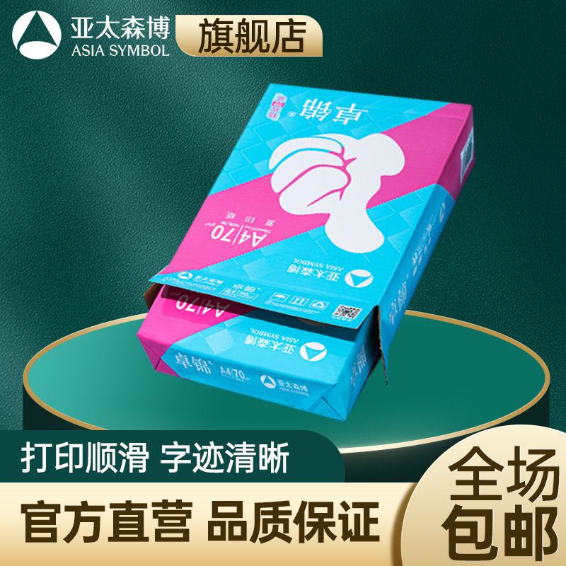 亞太森博 A4復印紙 70g 500張/包 7元