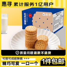 惠寻 京东自有品牌小圆饼干100g 0.9元