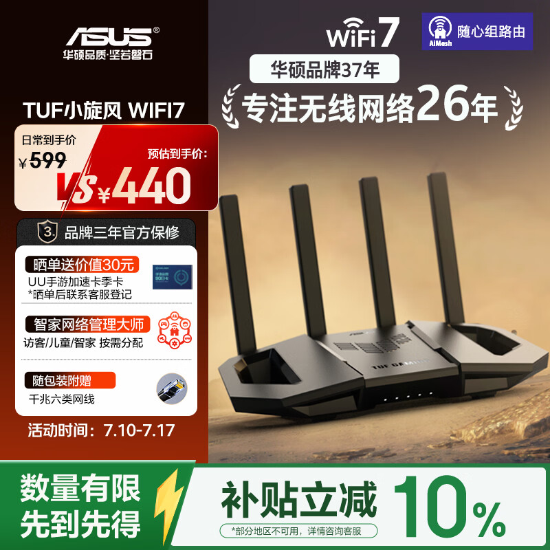 华硕 TUF BE3600 V2 WiFi7电竞路由器 1台 489元