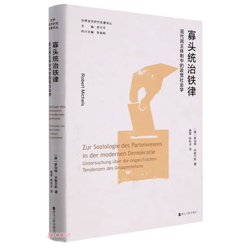 寡头统治铁律(现代民主体制中的政党社会学)(精)/世界政党研究名著译丛 ￥4