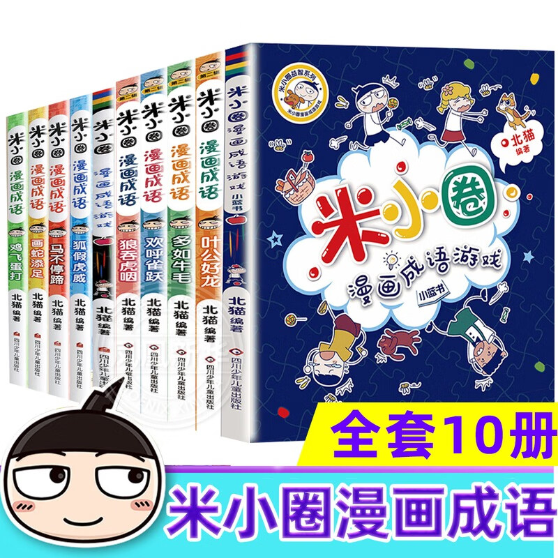 《米小圈漫画成语》第一辑+第二辑（共10册） 69元（需用券）