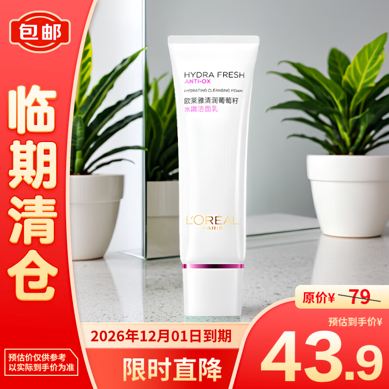 L'OREAL PARIS 欧莱雅清润葡萄籽水嫩洁面乳温和清洁125ml 43.9元