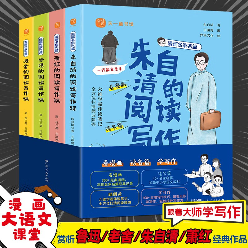漫画名家名篇（全4册）语文大课堂选自鲁迅老舍朱自清萧红 44.82元