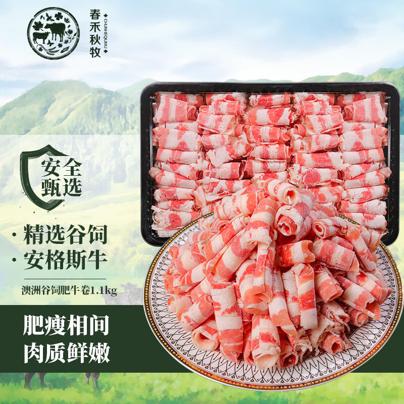 春禾秋牧 澳洲谷饲原切肥牛卷1.1kg 火锅食材 生鲜冷冻牛肉 82.95元（需买2件