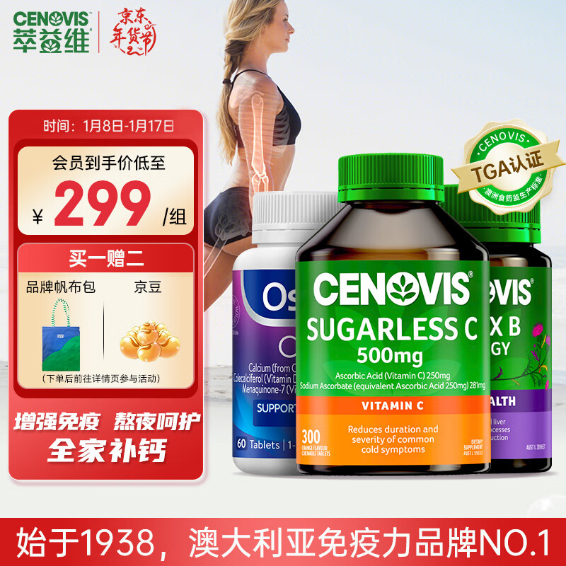 CENOVIS 萃益维 VC300粒+护肝VB60粒+ostelinDK2钙片60粒 送健康礼盒 ￥306