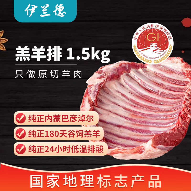 伊兰德 内蒙古 羔羊排原切1.5kg（3-4块） 烧烤火锅食材 84.05元（需用券）