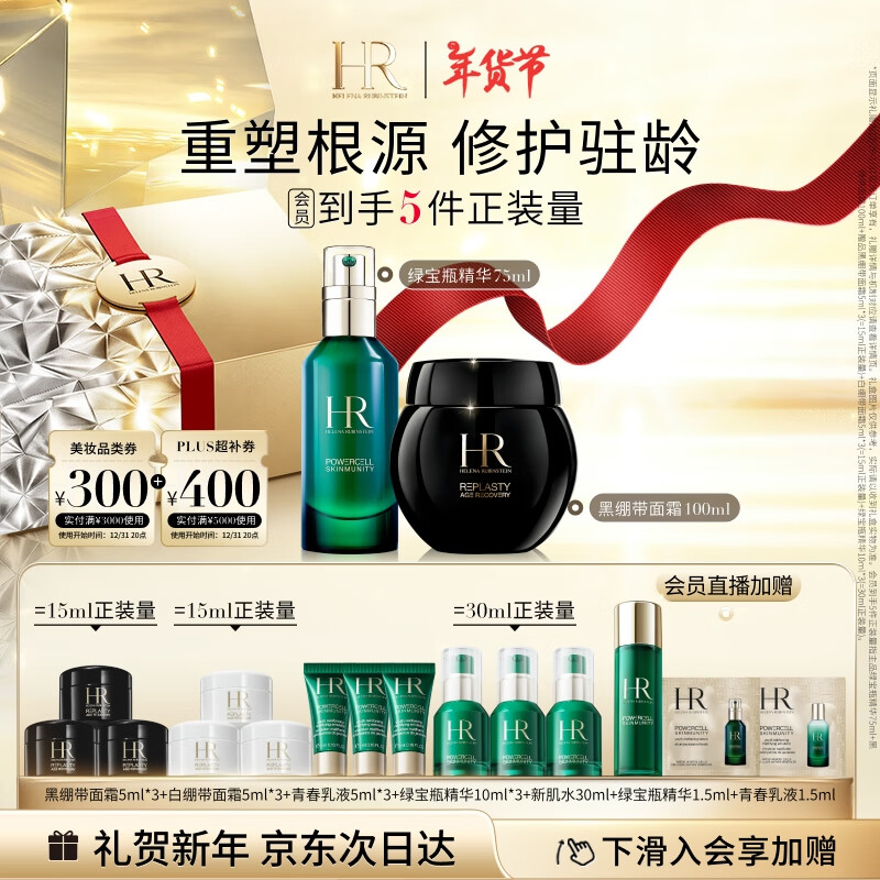 HELENA RUBINSTEIN 赫莲娜 HR黑绷带面霜100ml+绿宝瓶精华75ml+赠黑绷带面霜5ml*3+白