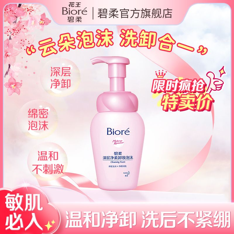 Bioré 碧柔 花王碧柔深层净柔卸妆泡沫绵密深层卸妆清洁温和不紧绷学生二