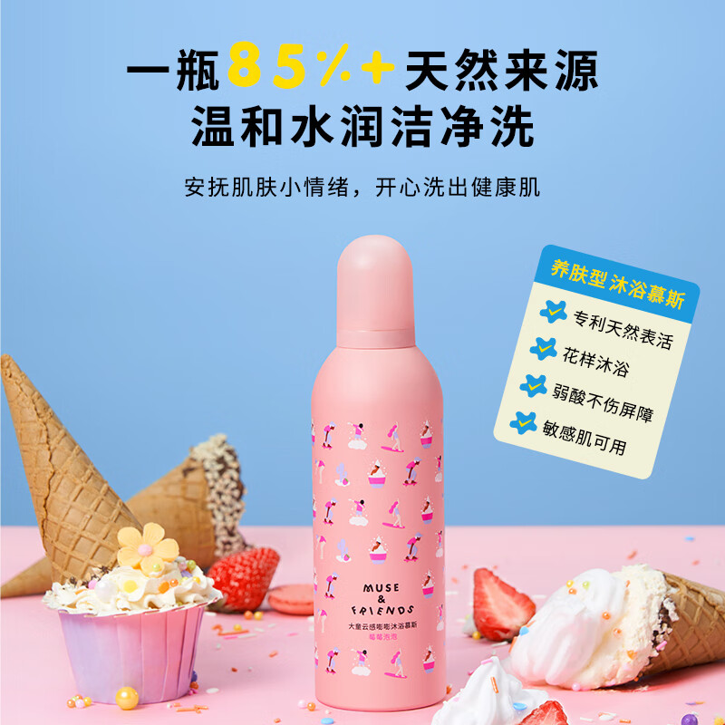 muse&friends 儿童沐浴露 慕斯泡泡浴【莓莓泡泡】300ml 69元包邮（需用券）