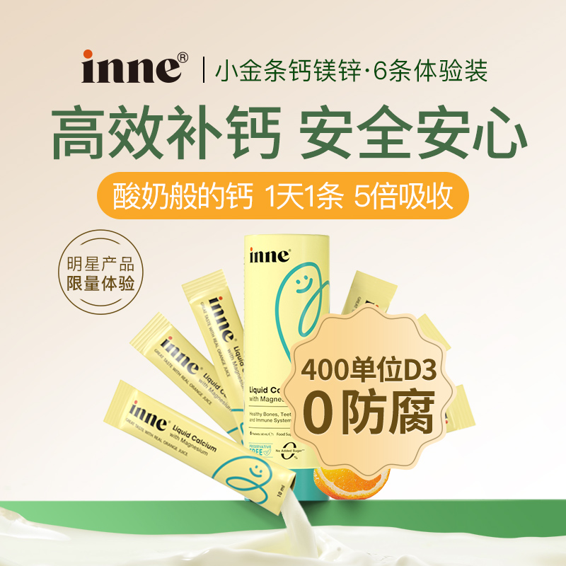 inne 儿童补钙液体钙 6条*10ml 19.9元包邮（需用券）