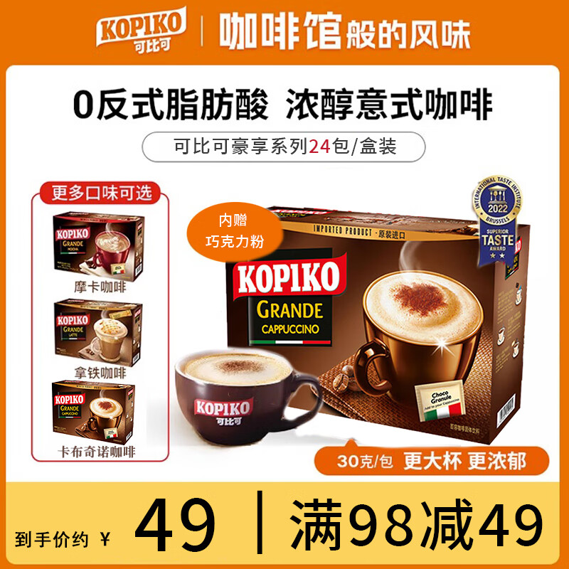 可比可 KOPIKO）豪享咖啡 印尼原装进口速溶咖啡 卡布奇诺24包/盒 26.9元（需