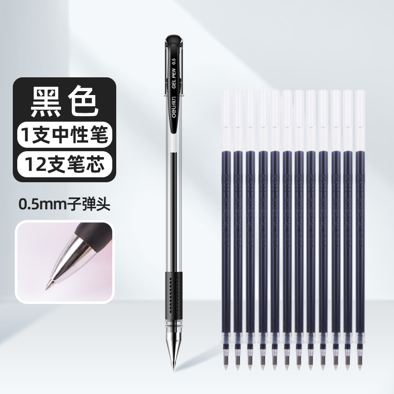 得力 办公系列 12支中性笔替芯+2支拔冒中性笔 3.87元（需用券）
