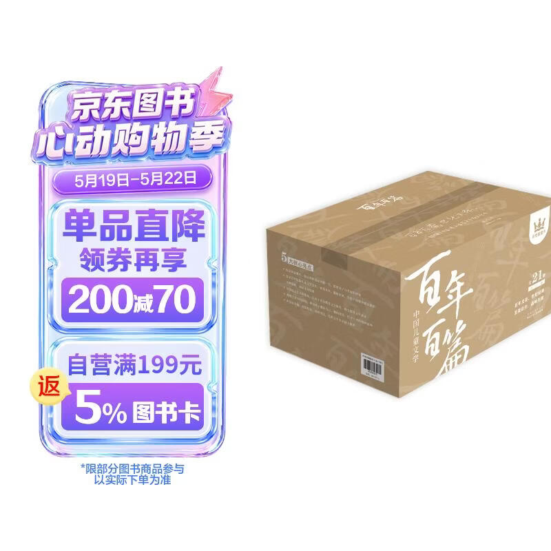 《中国儿童文学百年百篇》（全6卷，21册） 195.2元（需用券）