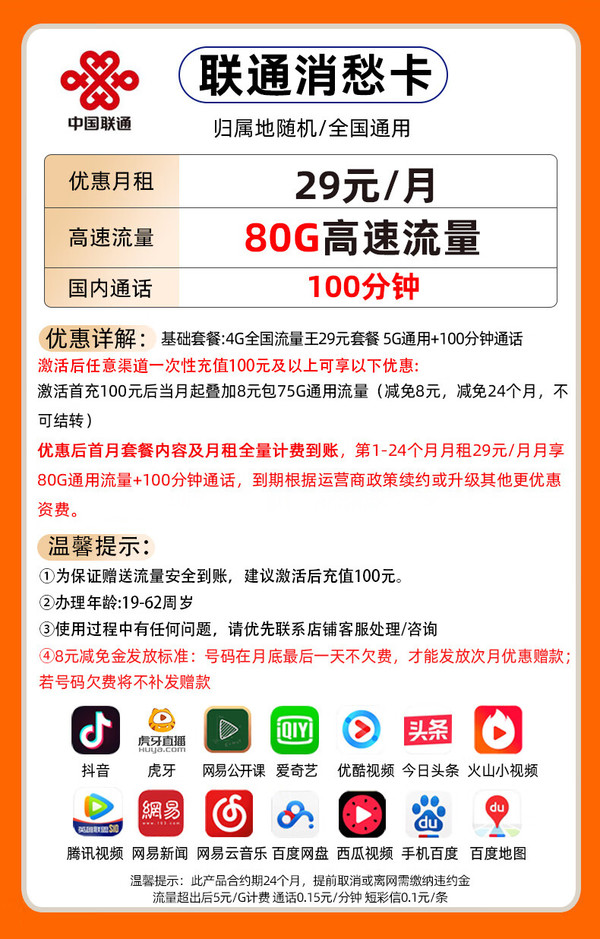 China unicom 中国联通 消愁卡 2年29元月租（80G通用流量+100分钟通话）