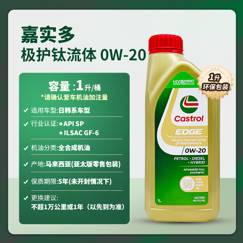 Castrol 嘉实多 极护 钛流体 全合成机油 0W-20 SP 1L/桶 新加坡原装进口 ￥52