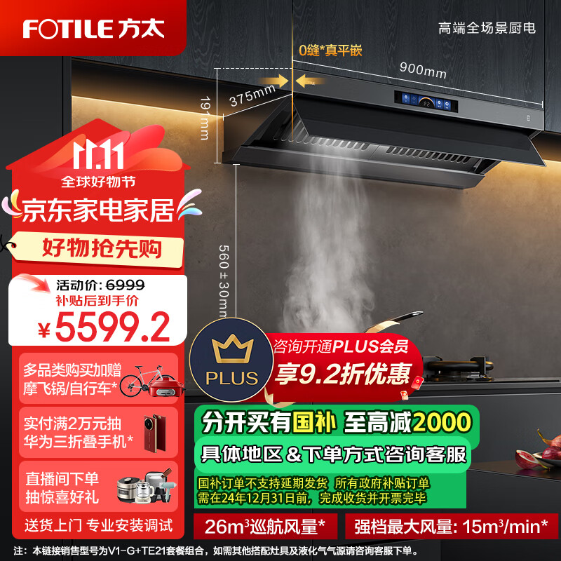 FOTILE 方太 V1-G+TE21 顶侧双吸式烟灶套装 天然气 5.2kw ￥5136.54