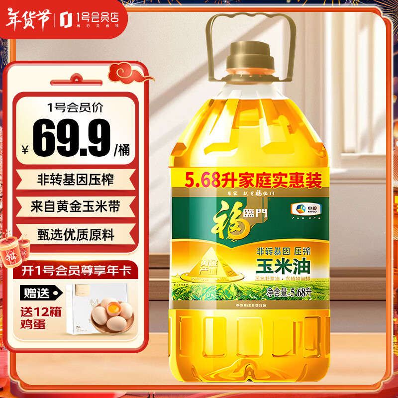 福临门 非转基因压榨 玉米胚芽油 5.68L 59.9元