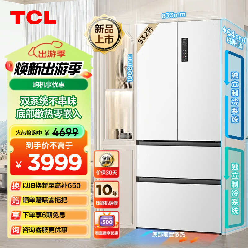 TCL T9 ProR532T9-DQS双系统双循环法式四门电冰箱 一级能效 532升 ￥3186.4