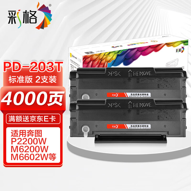 CHG 彩格 PD-203T硒鼓2支装 适用奔图PANTUM P2228 P2200W N6203 M6200W M6602W系列打印机