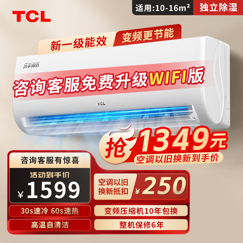 TCL 空调 变频冷暖空调 1.5匹 1491元（需用券）