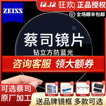 ZEISS 蔡司 1.67钻立方防蓝光眼镜片*2片+送镜框/原厂加工 758.9元（需用券）