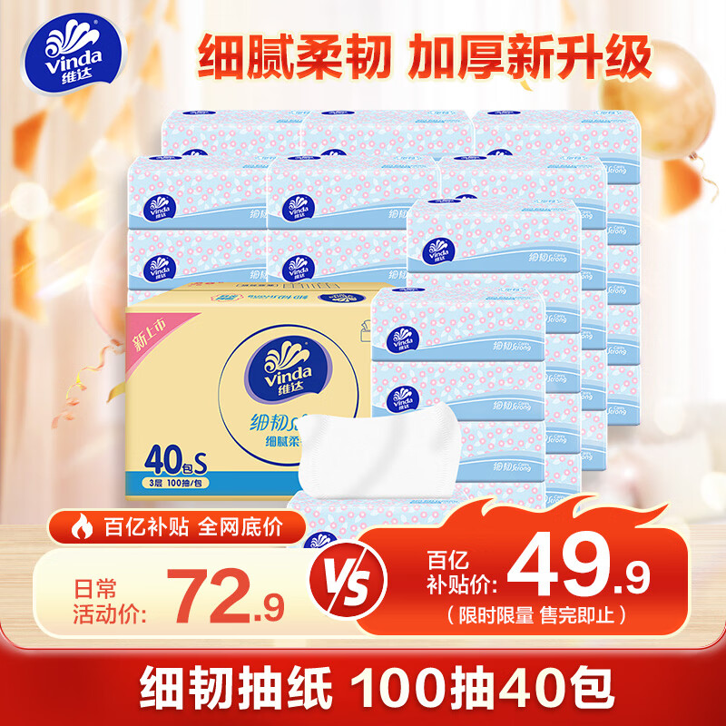 维达 细韧系列 抽纸 3层*100抽*40包(180*133mm) ￥49.9