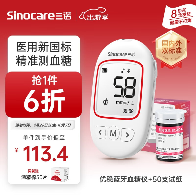 Sinocare 三诺 血糖仪医用免调码测血糖仪 脱氢酶准度提高 糖尿病家用血糖测