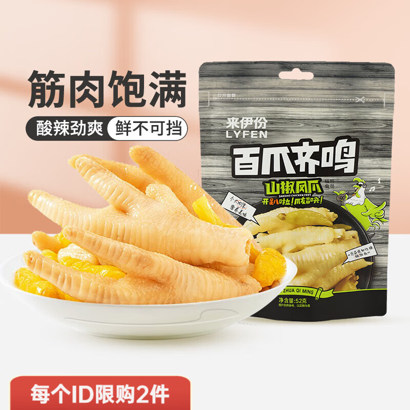 来伊份 肉类系列 百爪齐鸣山椒凤爪 专区任选 2.99元