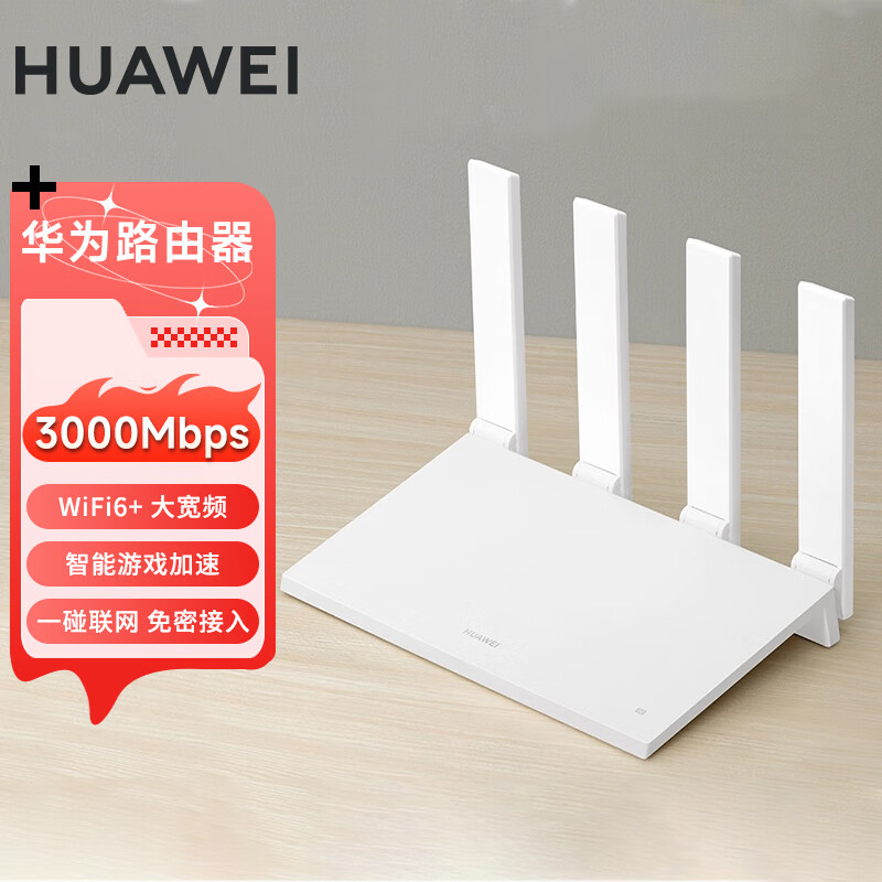 HUAWEI 华为 Wifi6+路由 AX3000M电信增强版 智能分频/多连不卡无线家用穿墙/全网