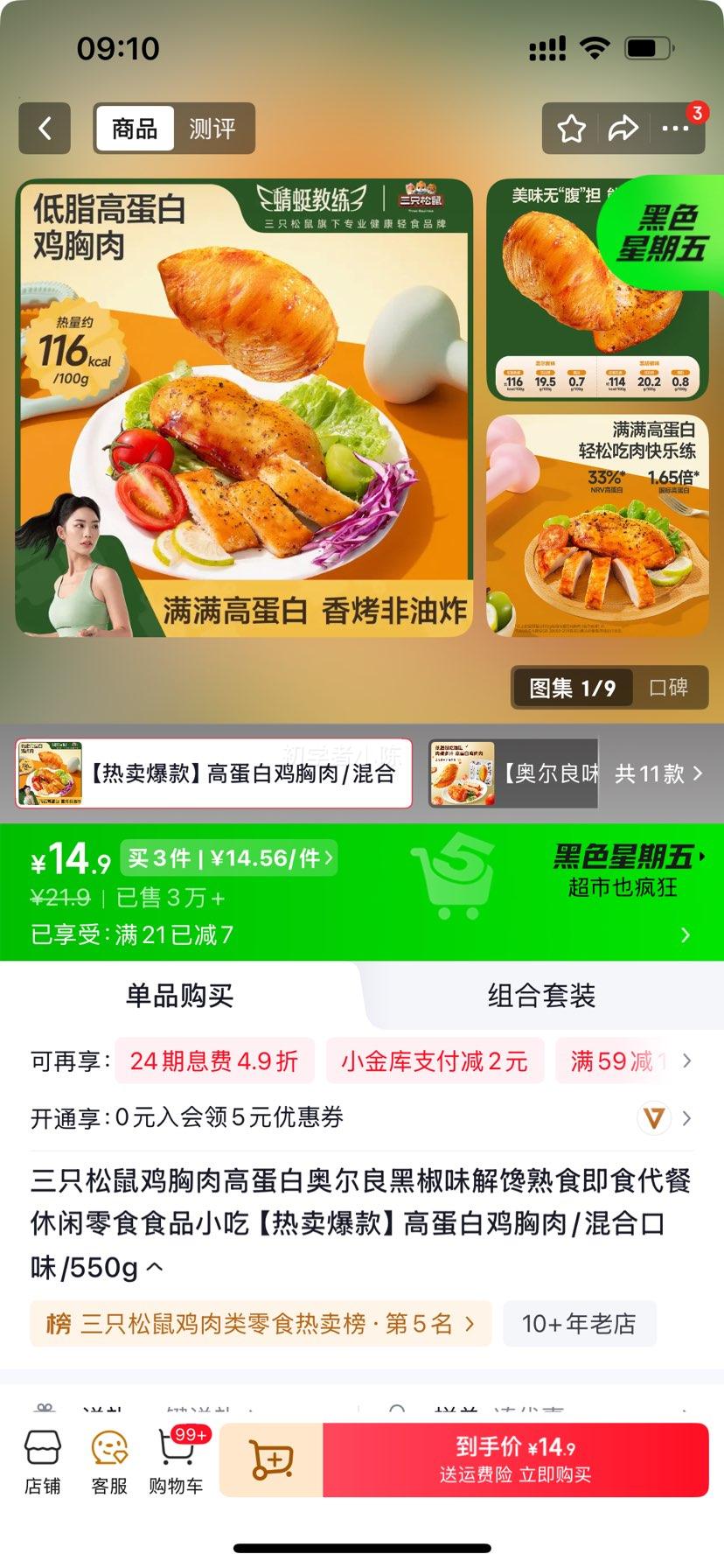 三只松鼠 高蛋白鸡胸肉 奥尔良黑椒味 550g 14.9元 买三件价格更优惠 - 86线报 三只松鼠 高蛋白鸡胸肉 奥尔良黑椒味 550g 14.9元 买三件价格更优惠 - 86线报