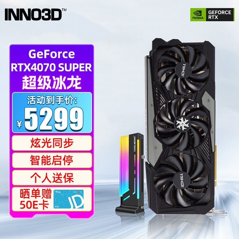 INNO3D 映众 RTX4070 SUPER 超级冰龙+显卡支架 4999元