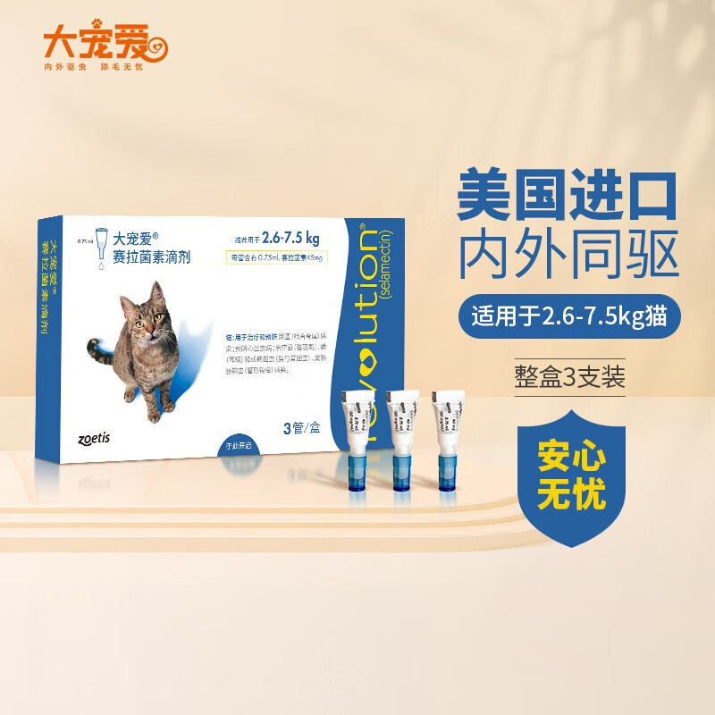 今日必买、京东百亿补贴：REVOLUTION 大宠爱 猫体内外同驱虫滴剂 2.6-7.5kg 3支