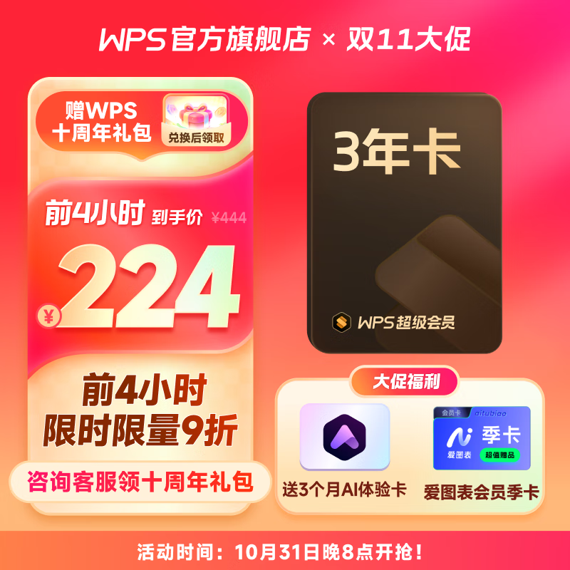 WPS 金山软件 超级会员3年+AI会员3个月+爱图表季卡 ￥212.8