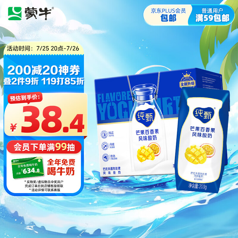 JUST YOGHURT 纯甄 蒙牛纯甄芒果百香果风味酸奶200g×16盒（礼盒装） ￥33.8