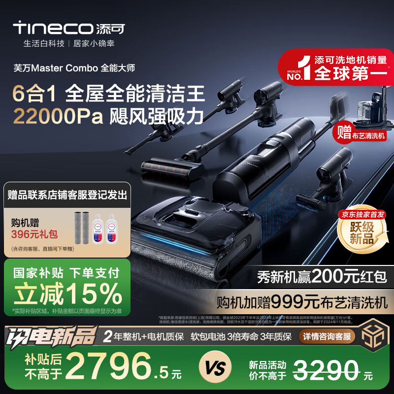 Tineco 添可 芙万MasterCombo全能清洁王洗地机吸拖一体吸尘器 ￥2583.34