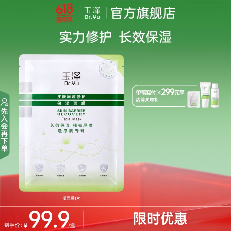 玉泽 皮肤屏障修护保湿面膜 一片装(送11片) 35.9元(需用券)